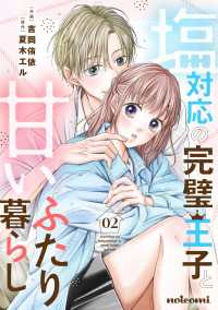 塩対応の完璧王子と甘いふたり暮らし2巻 noicomi