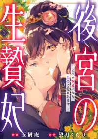 後宮の生贄妃～どうせ死ぬのなら、皇帝に愛されます～1巻 noicomi