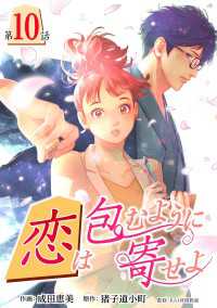 Comic curea<br> ［話売］恋は包むように寄せよ10 〈10巻〉