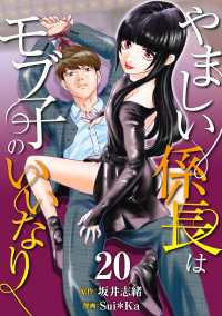 ［話売］やましい係長はモブ子のいいなり20 〈20巻〉 Comic curea