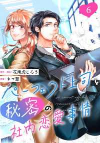 ［話売］パーフェクト上司と秘密の社内恋愛事情6 〈6巻〉 Comic curea