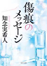 傷痕のメッセージ 角川文庫