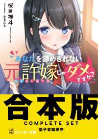 【合本版】あなたを諦めきれない元許嫁じゃダメですか？　全４巻 角川スニーカー文庫