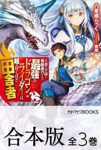 【合本版】王都の学園に強制連行された最強のドラゴンライダーは超が付くほど田舎者 - 全３巻 カドカワBOOKS