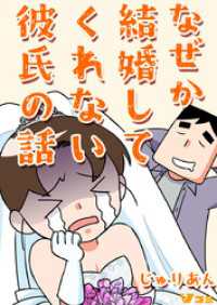 Vコミ<br> なぜか結婚してくれない彼氏の話7