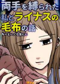 Vコミ<br> 両手を縛られた私とライナスの毛布の話5