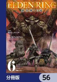ELDEN RING　黄金樹への道【分冊版】　56 ヒューコミックス