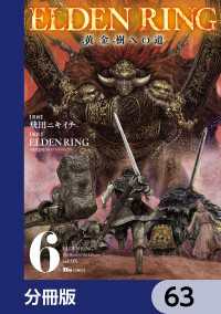ELDEN RING　黄金樹への道【分冊版】　63 ヒューコミックス
