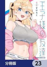 王子様の友達【分冊版】　23 ドラゴンコミックスエイジ