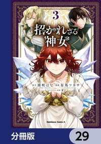 招かれざる神女【分冊版】　29 角川コミックス・エース