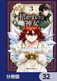 招かれざる神女【分冊版】　32 角川コミックス・エース