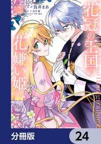 花冠の王国の花嫌い姫【分冊版】　24 ＦＬＯＳ　ＣＯＭＩＣ