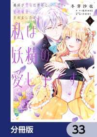 義妹が聖女だからと婚約破棄されましたが、私は妖精の愛し子です【分冊版】　33 ＦＬＯＳ　ＣＯＭＩＣ