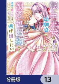 転生王女は幼馴染の溺愛包囲網から逃げ出したい 前世で振られたのは私よね!?【分冊版】　13 ＦＬＯＳ　ＣＯＭＩＣ