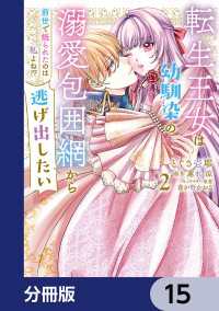 転生王女は幼馴染の溺愛包囲網から逃げ出したい 前世で振られたのは私よね!?【分冊版】　15 ＦＬＯＳ　ＣＯＭＩＣ