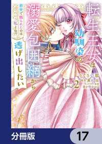 転生王女は幼馴染の溺愛包囲網から逃げ出したい 前世で振られたのは私よね!?【分冊版】　17 ＦＬＯＳ　ＣＯＭＩＣ
