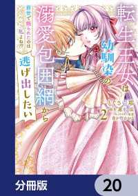 転生王女は幼馴染の溺愛包囲網から逃げ出したい 前世で振られたのは私よね!?【分冊版】　20 ＦＬＯＳ　ＣＯＭＩＣ