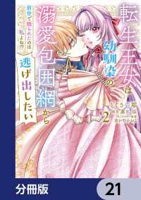 転生王女は幼馴染の溺愛包囲網から逃げ出したい 前世で振られたのは私よね!?【分冊版】　21 ＦＬＯＳ　ＣＯＭＩＣ