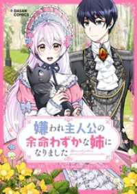 piccomics<br> 嫌われ主人公の余命わずかな姉になりました【タテヨミ】第40話