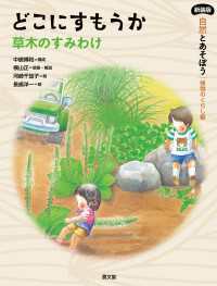 新装版 自然とあそぼう 植物のくらし編　どこにすもうか - 草木のすみわけ