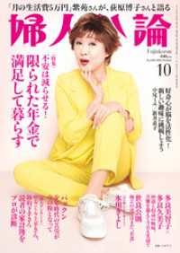 婦人公論　2024年10月号　No.1612［限られた年金で満足して暮らす］ 婦人公論