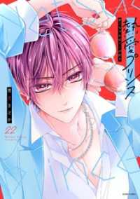 熱愛プリンス お兄ちゃんはキミが好き 22 【電子限定おまけマンガ付き】 ASTRO COMICS