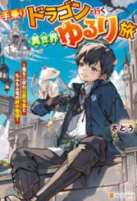 アルファポリス<br> 手乗りドラゴンと行く異世界ゆるり旅　落ちこぼれ公爵令息ともふもふ竜の絆の物語