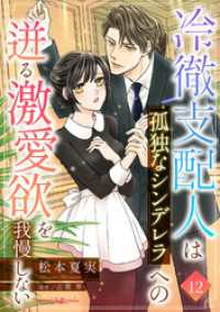 冷徹支配人は孤独なシンデレラへの迸る激愛欲を我慢しない【分冊版】12話 マーマレードコミックス