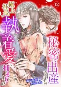 秘密で出産するはずが、極上社長の執着愛に捕まりました【分冊版】12話 マーマレードコミックス