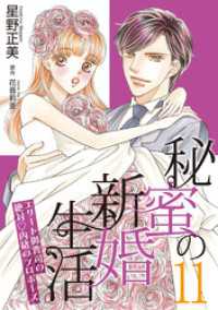 秘蜜の新婚生活～エリート御曹司の絶対内緒のプロポーズ～【分冊版】11話 マーマレードコミックス