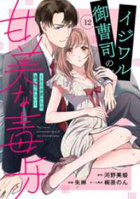 イジワル御曹司の甘美な毒牙～その求愛からは逃げられない～【分冊版】12話 マーマレードコミックス