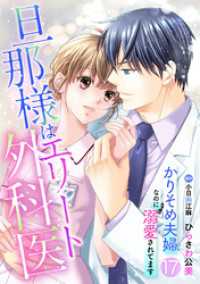 旦那様はエリート外科医～かりそめ夫婦なのに溺愛されてます～【分冊版】17話 マーマレードコミックス