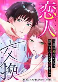 GANMA!<br> 恋人交換　～17歳の夏、私たちは誰にも言えない恋をした～【タテヨミ】（３６）