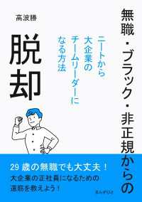 無職・ブラック・非正規からの脱却～ニートから大企業のチームリーダーになる方法～