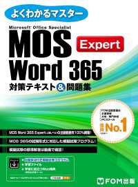 よくわかるマスター<br> MOS Word 365 Expert対策テキスト＆問題集
