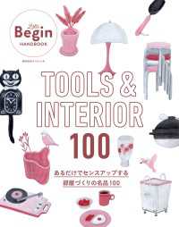 TOOLS ＆ INTERIOR 100 あるだけでセンスアップする部屋づくりの名品100LaLa Begin HANDBOOK BIGMANスペシャル