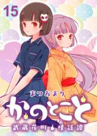 かのとこと～武蔵花町怪話譚～　ストーリアダッシュ連載版　第15話 ストーリアダッシュ
