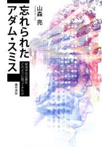 忘れられたアダム・スミス - 経済学は必要をどのように扱ってきたか