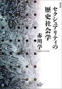 セクシュアリティの歴史社会学　新装版