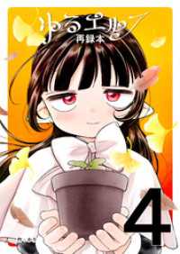 ゆるエルフ再録本（４） BLIC
