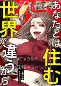 あなたとは住む世界が違うから【タテヨミ】１４ JAMTOON