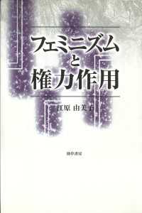 フェミニズムと権力作用　新装版