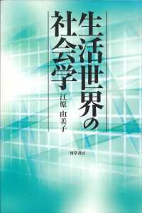 生活世界の社会学　新装版