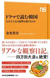 ドラマで読む韓国　なぜ主人公は復讐を遂げるのか ＮＨＫ出版新書