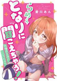 ラウル コミックス<br> らめぇ、となりに聞こえちゃう！ 11【タテヨミ】