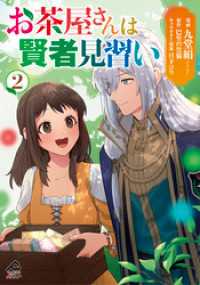 【電子限定版】お茶屋さんは賢者見習い 2 FWコミックスオルタ