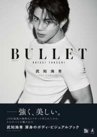 武知海青ボディ・ビジュアルブック『BULLET』 幻冬舎単行本