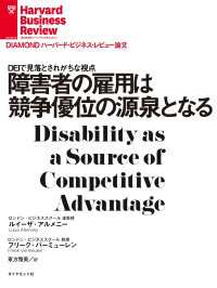 障害者の雇用は競争優位の源泉となる DIAMOND ハーバード・ビジネス・レビュー論文