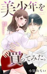 Love Jossie　美少年を買ってみた。　story08 Love Jossie