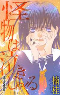 ホラー シルキー　怪物は泣きじゃくる　story04 ホラー シルキー
